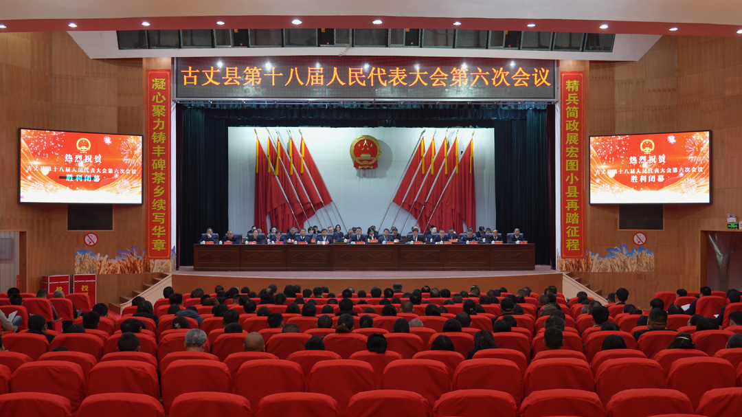 古丈县第十八届人民代表大会第六次会议胜利闭幕
