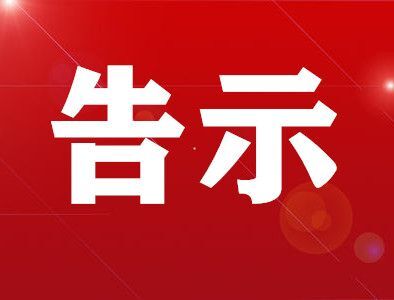 关于进一步规范停车秩序的公告
