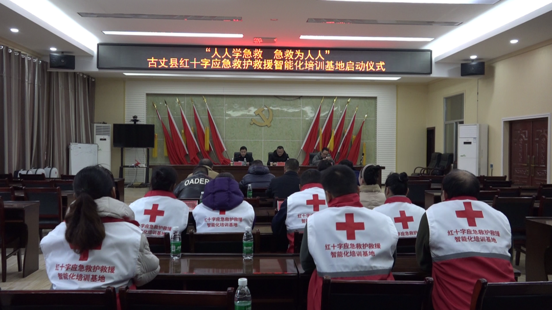 古丈：举行“人人学急救 急救为人人”红十字应急救护救援智能化培训基地启动仪式
