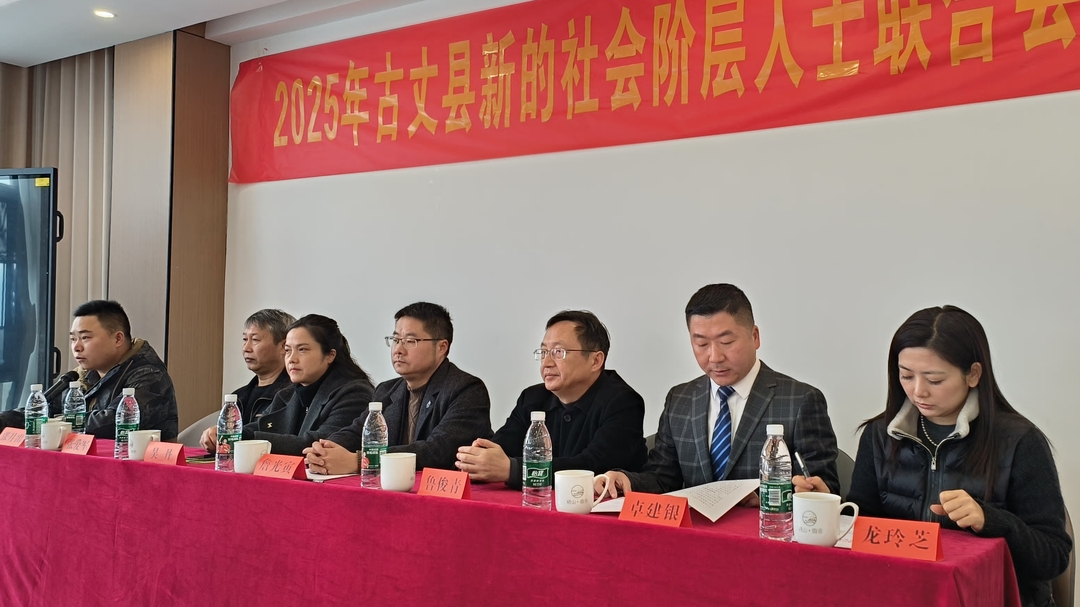 古丈县新阶联召开2025年会员大会


