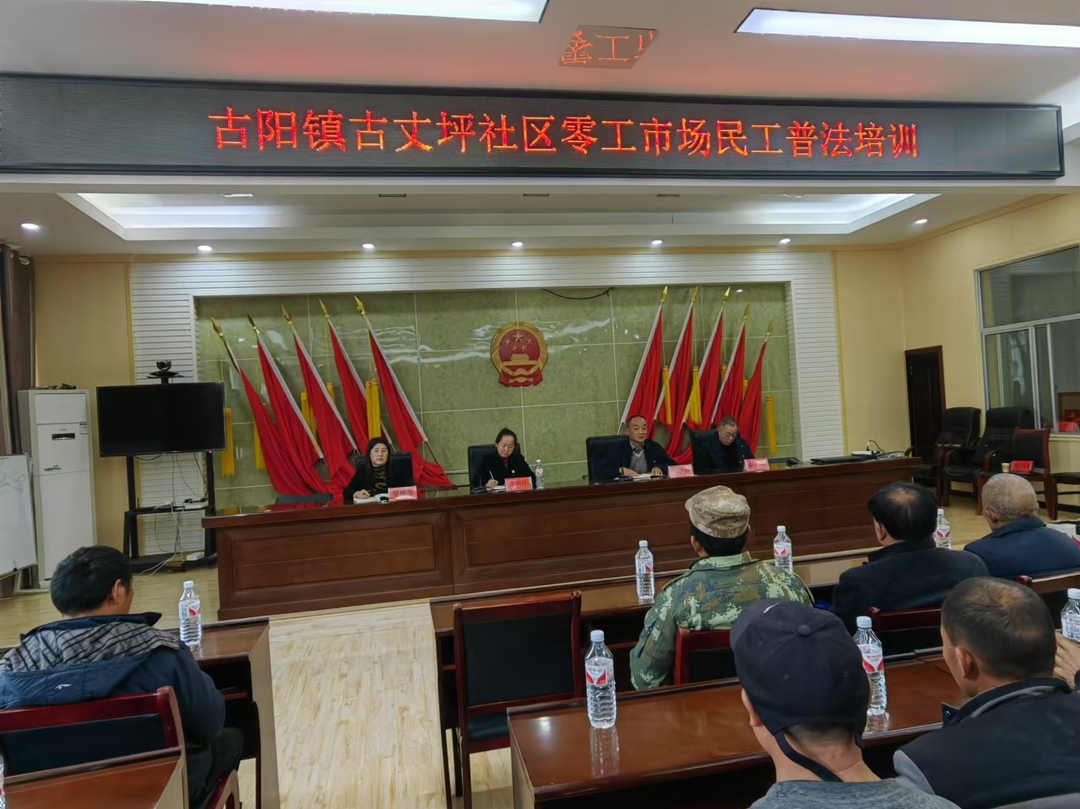 民工普法培训 助力就业维权——古阳镇古丈坪社区举办零工市场民工普法培训