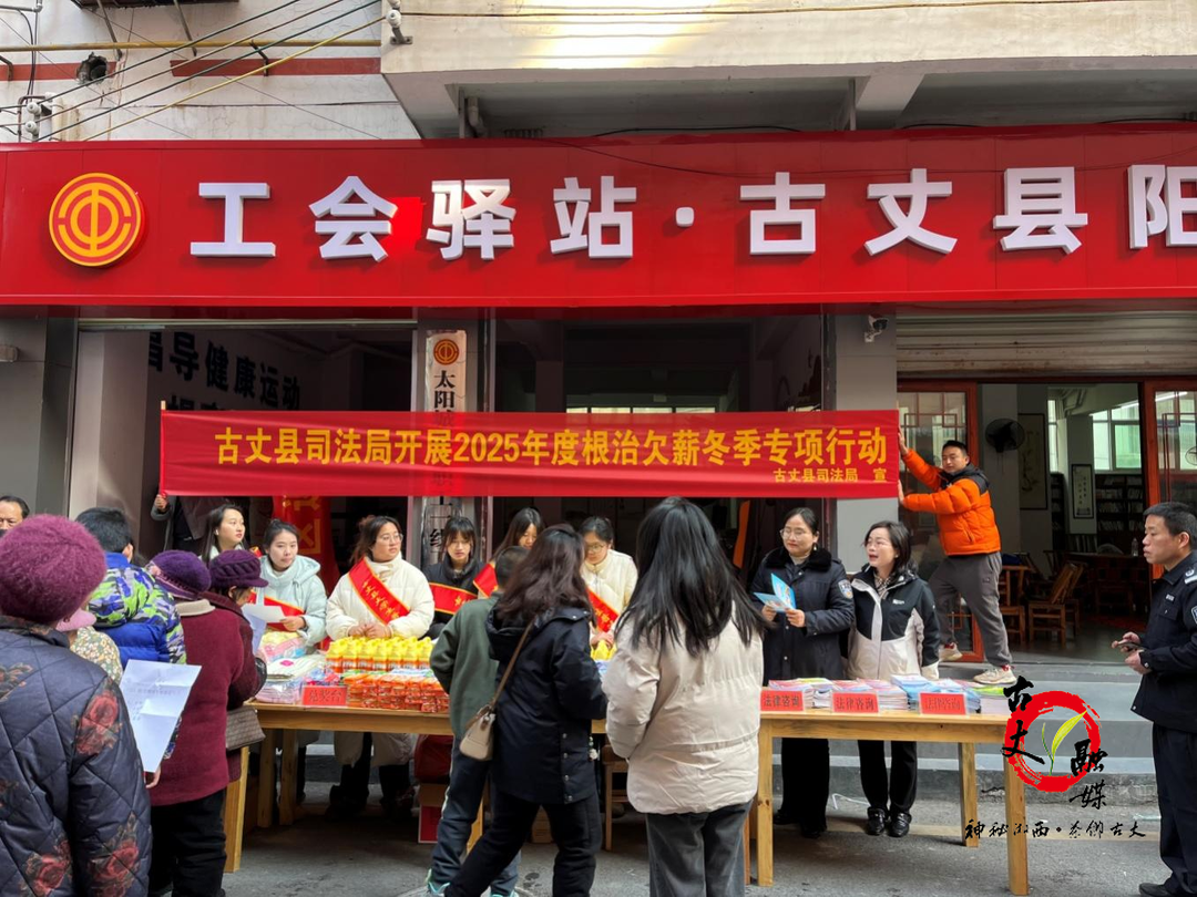 普法送法进社区 让农民工暖心安“薪” ——古丈县司法局深入开展治理欠薪冬季专项行动