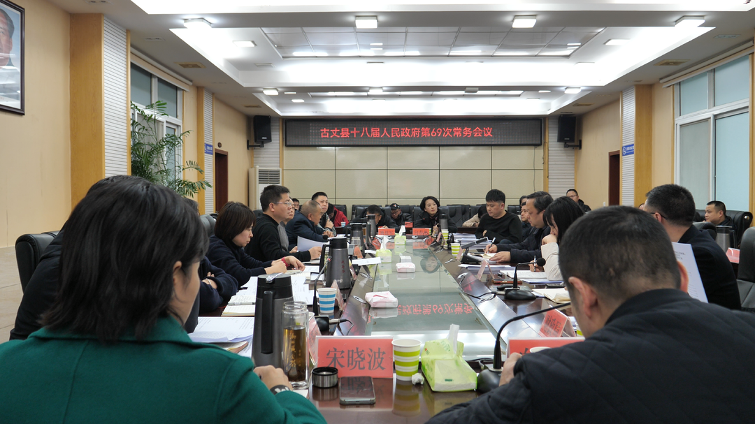 陈建新主持召开第十八届人民政府第69次常务会议