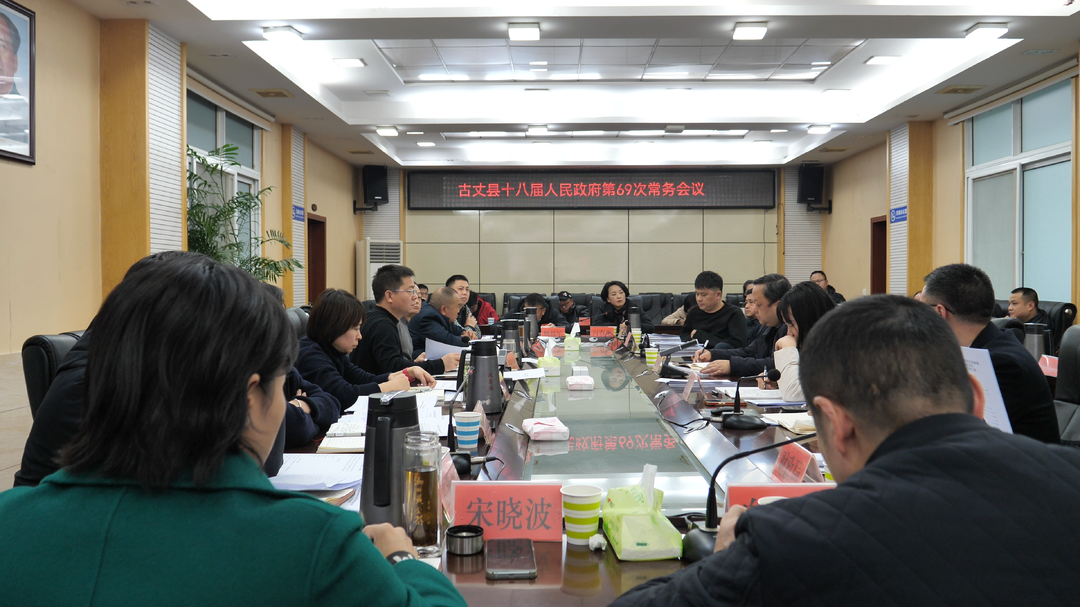 湘西古丈：陈建新主持召开第十八届人民政府第69次常务会议