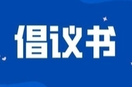 古丈县文明过春节倡议书