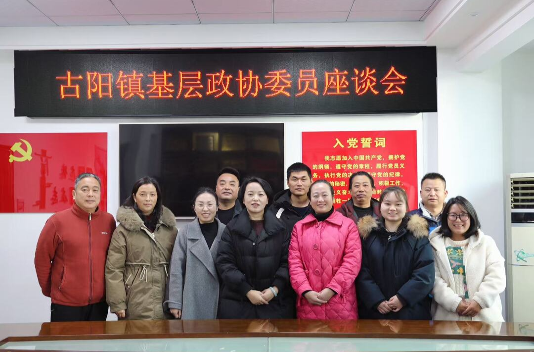 古阳镇：民主讨论尽职责 共话发展促团结