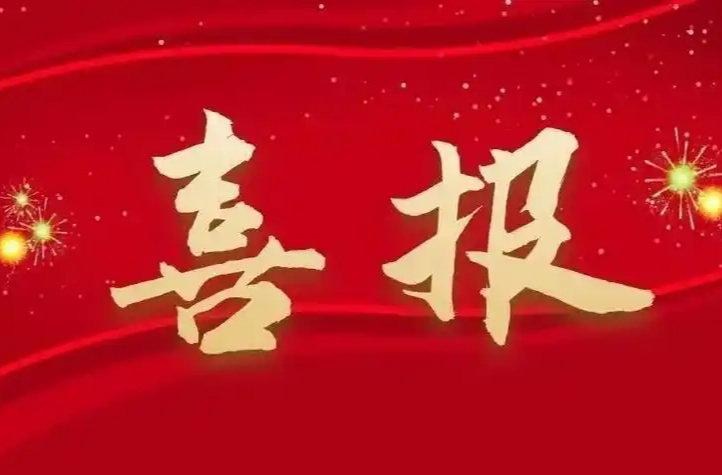 祝贺！古丈县三项工作获省政府通报表扬