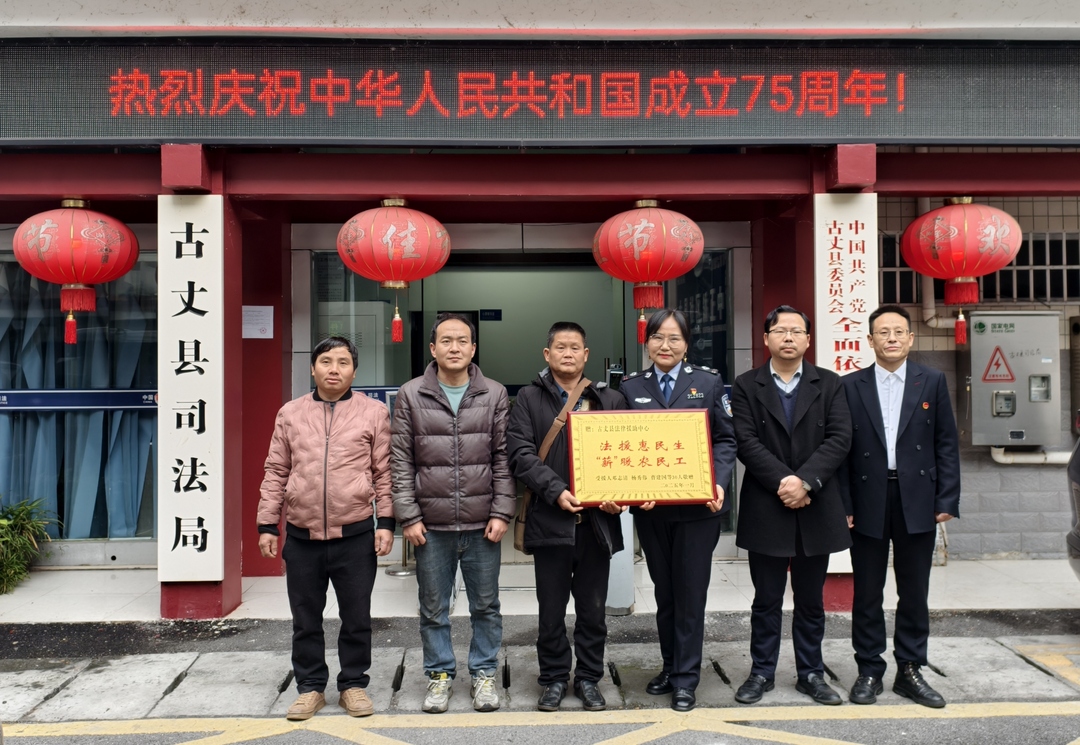 湘西古丈：法律援助解民忧 为民讨薪办实事