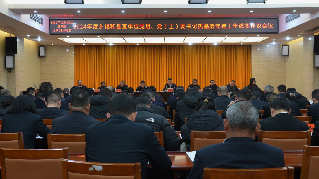 湘西古丈：召开2024年度乡镇和县直单位党组、党（工）委书记抓基层党建工作述职评议会议