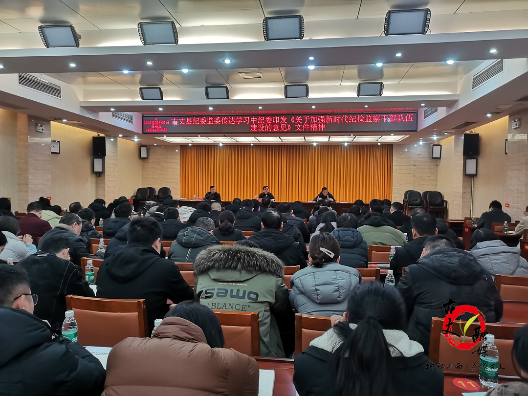 凝心聚力启新程 奋楫扬帆再出发——古丈县纪委监委召开2025年工作部署会