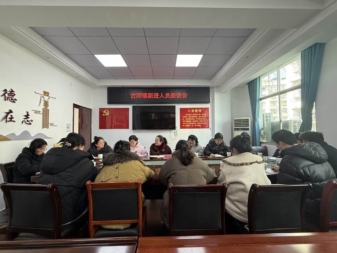 青年干部话成长， 携手绘就新篇章——古阳镇召开新进人员座谈会