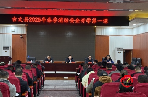 古丈县2025年春季消防安全“开学第一课”活动成功举办