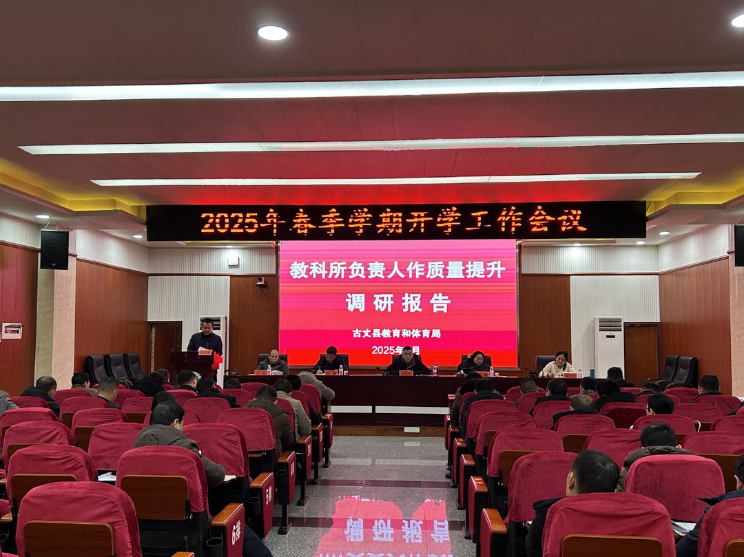 湘西古丈县：召开2025 年春季开学工作会议