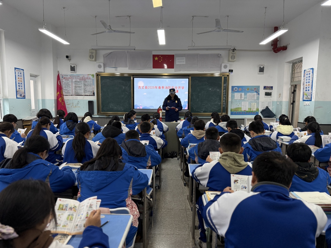 古丈：消防安全进校园 “开学第一课”筑牢安全防火墙