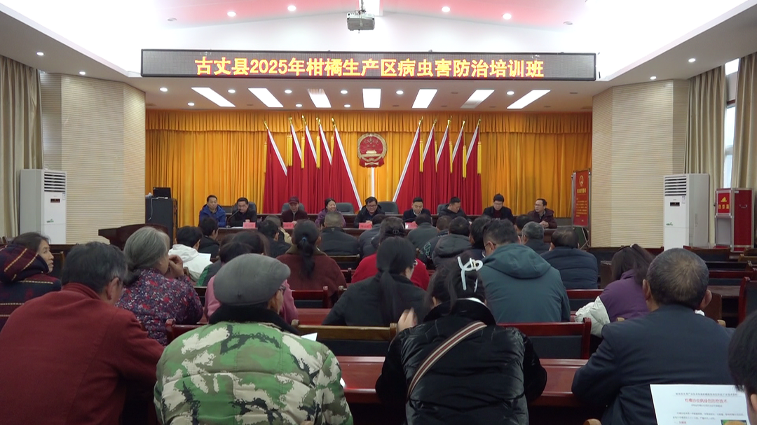 古丈：开展2025年柑橘主产区病虫害防治培训班