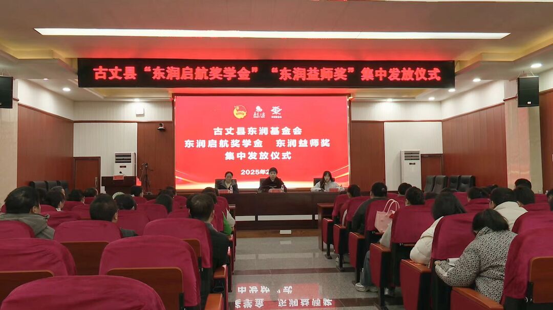 古丈县：举行“东润启航奖学金”“东润益师奖”集中发放仪式