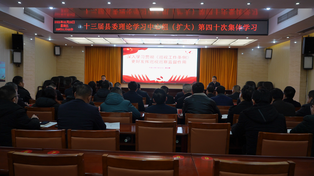 十三届县委理论学习中心组（扩大）举行第四十次集体学习