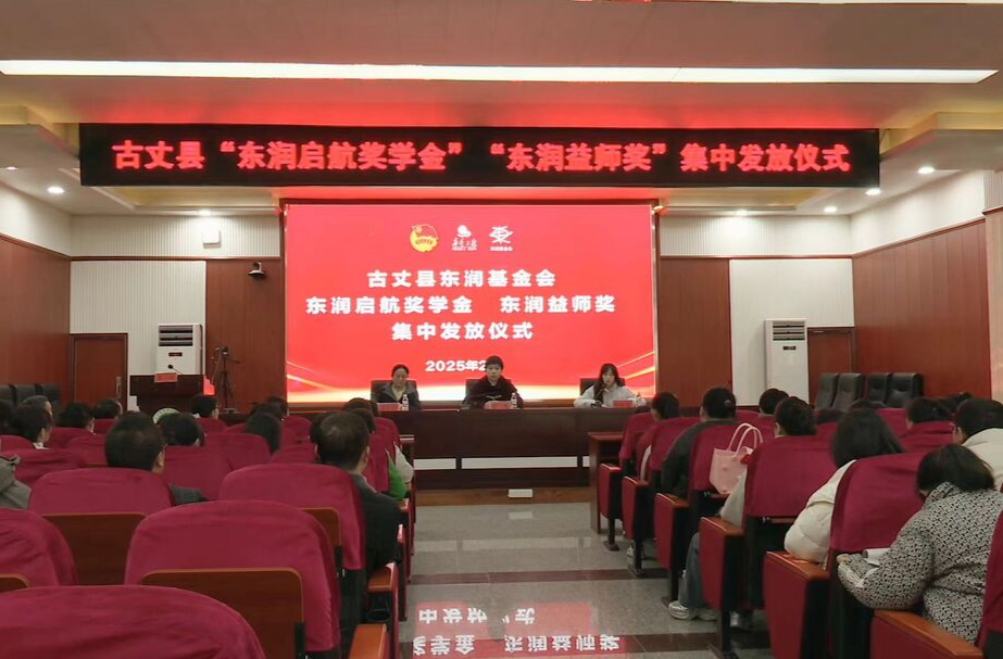湘西古丈县：举行“东润启航奖学金”“东润益师奖”集中发放仪式