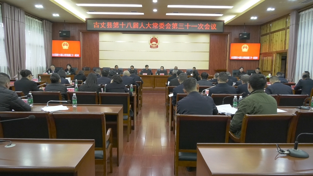 湘西古丈：召开第十八届人大常委会第三十一次会议