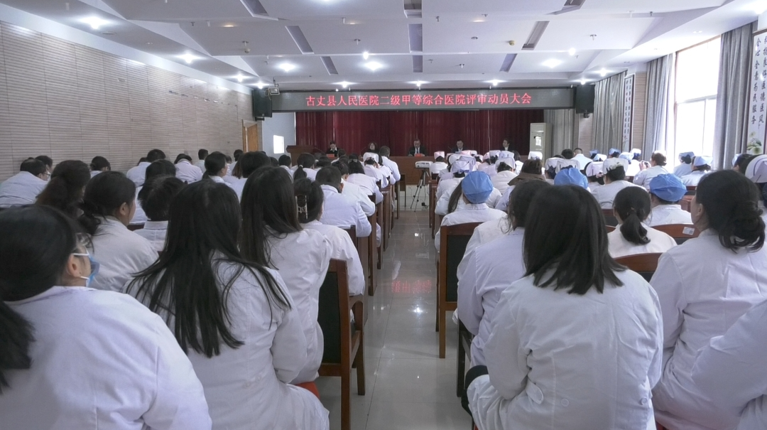 古丈县人民医院召开二甲综合医院评审工作动员大会