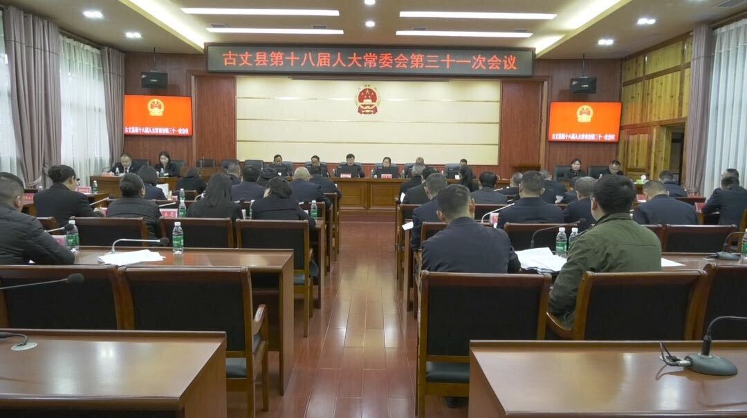 古丈县召开第十八届人大常委会第三十一次会议