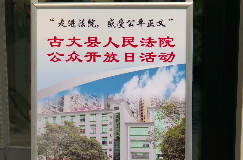 古丈县人民法院：举行公众开放日活动