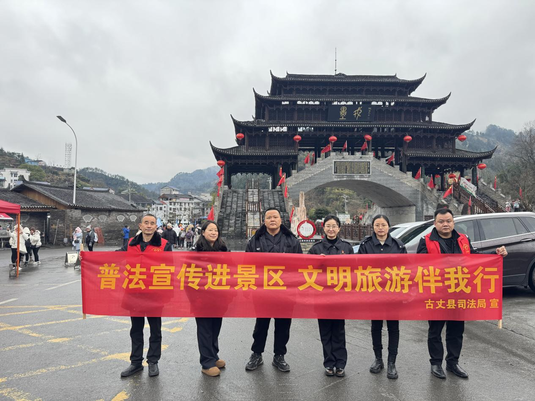 【优化营商环境】古丈县司法局组织开展“普法宣传进景区、文明旅游伴我行”活动