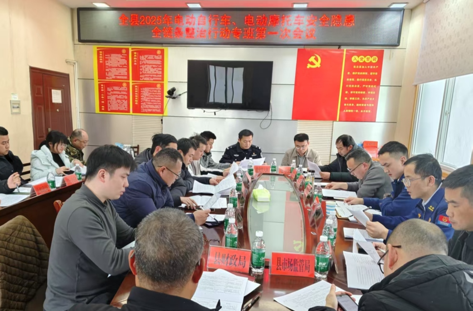 古丈：召开2025年电动自行车、电动摩托车安全隐患全链条整治行动专班会议