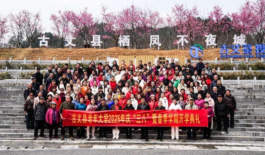 古丈县老年大学绽放“她力量” 百名银龄姐妹共庆三八节暨开启新春学业