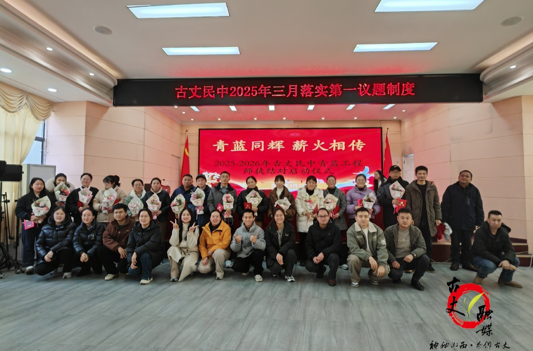 青蓝同辉，薪火相传  ——古丈县民族中学2025-2026年“青蓝工程”师徒结对仪式启动