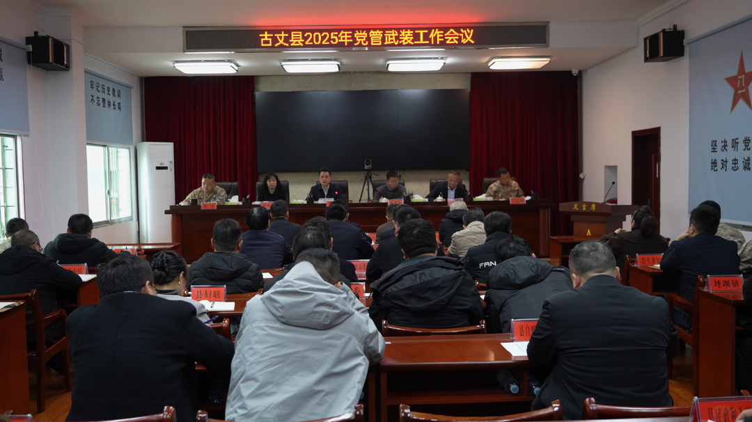 全县党管武装工作会议召开