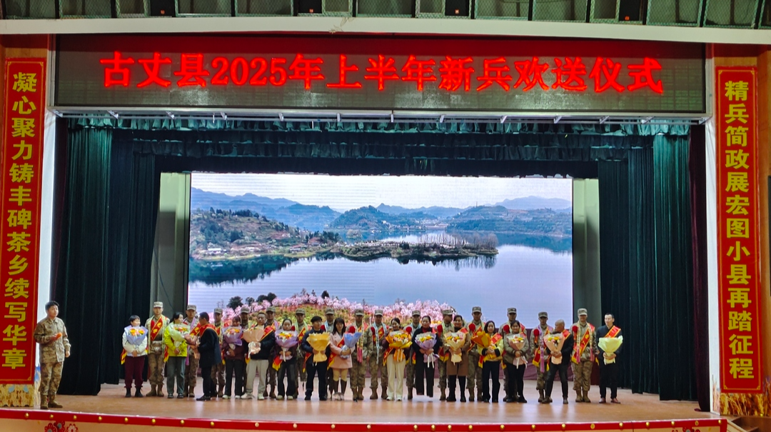 古丈县新兵欢送会：脱贫不忘党恩，家富不忘报国