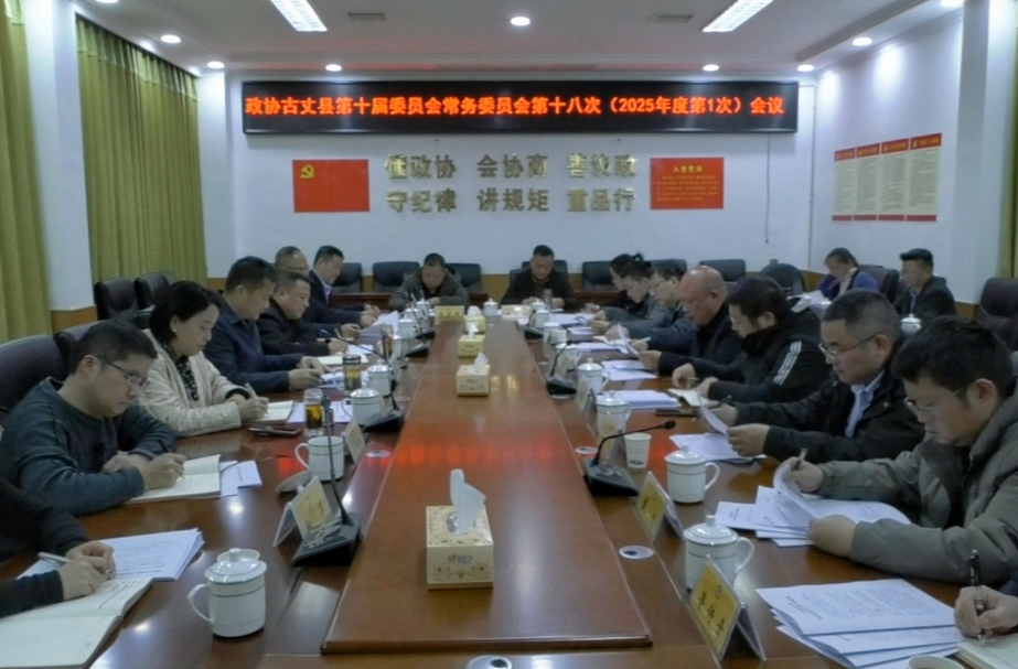 政协古丈县第十届委员会常务委员会第十八次（2025年度第1次）会议召开