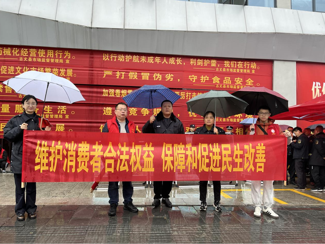 古丈县司法局积极参与保护消费者权益活动，共筑和谐消费环境