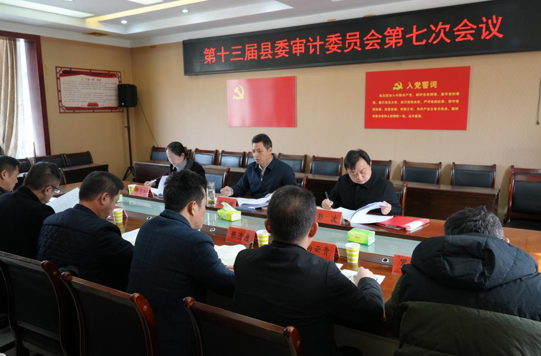 滕朝辉主持召开十三届县委审计委员会第七次会议
