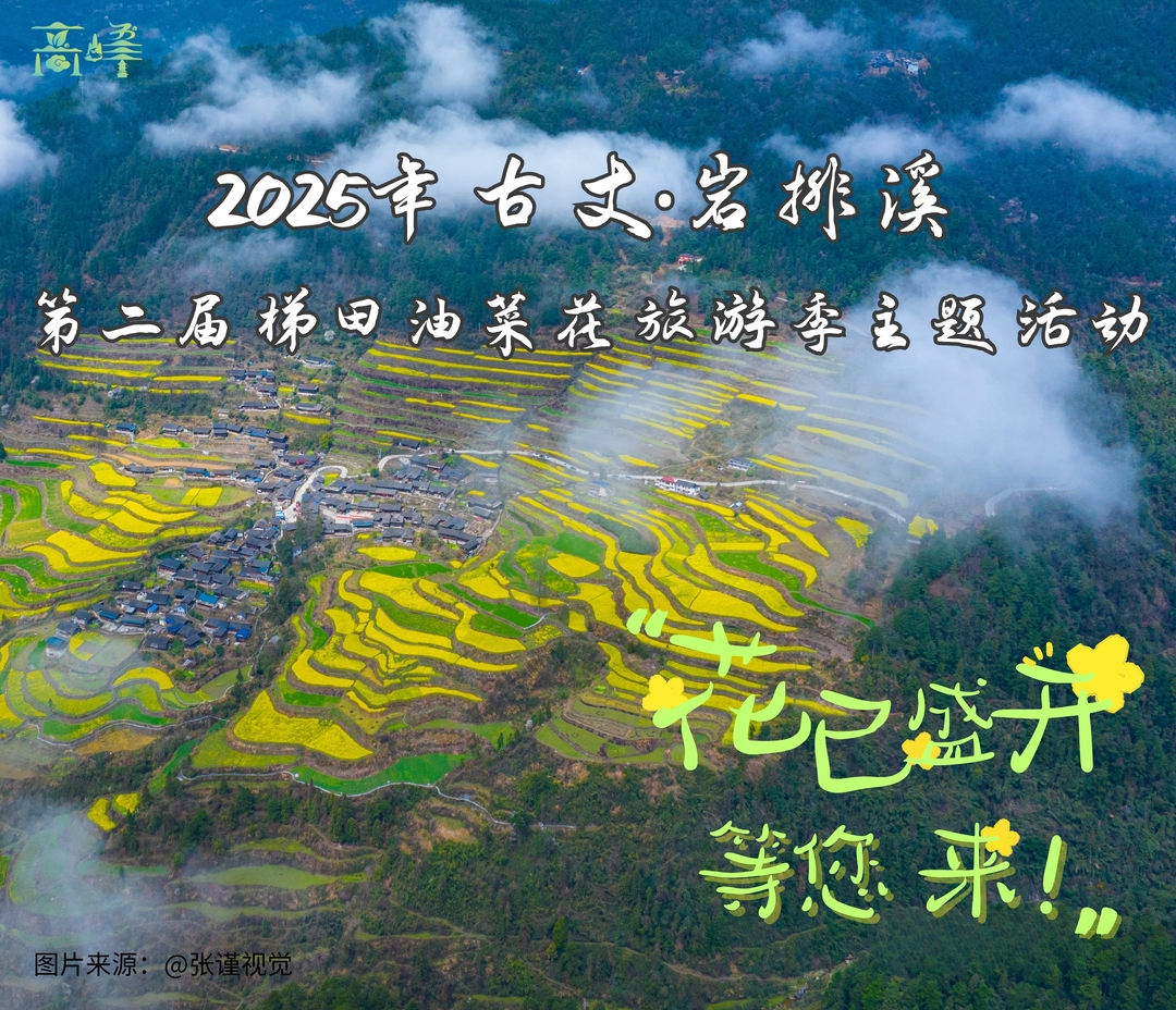 2025年古丈•岩排溪第二届梯田油菜花旅游季主题活动