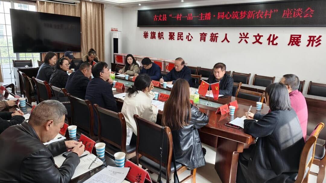 凝聚合力助推乡村振兴——古丈县开展“一村一品一主播·同心筑梦新农村”专题调研