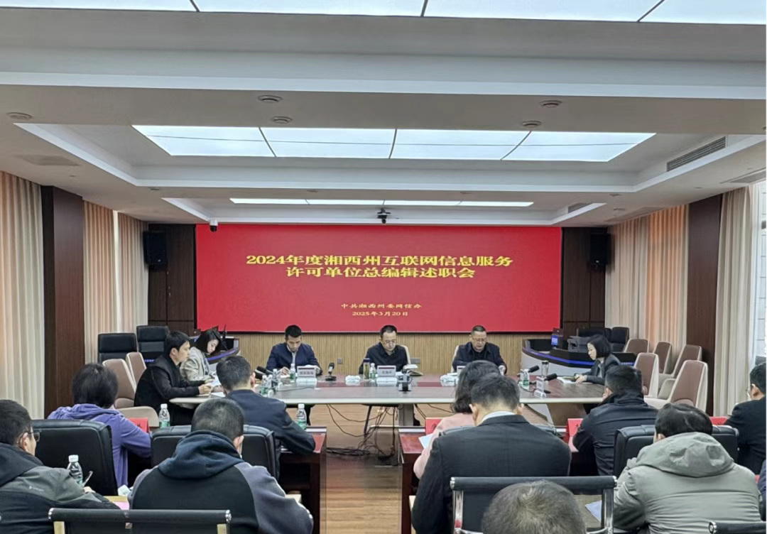 湘西州召开2024年度新闻信息服务许可单位总编辑述职会