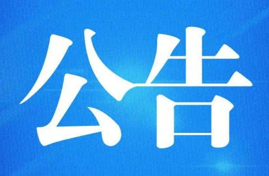 古丈县人工影响天气作业公告