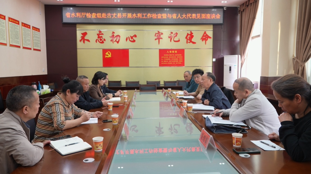 省水利厅检查组来古丈县开展水利工作检查暨与省人大代表见面座谈会