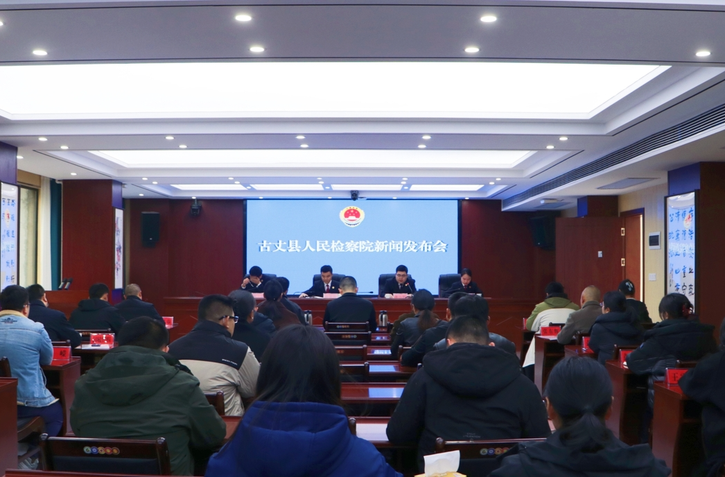 古丈县人民检察院召开新闻发布会