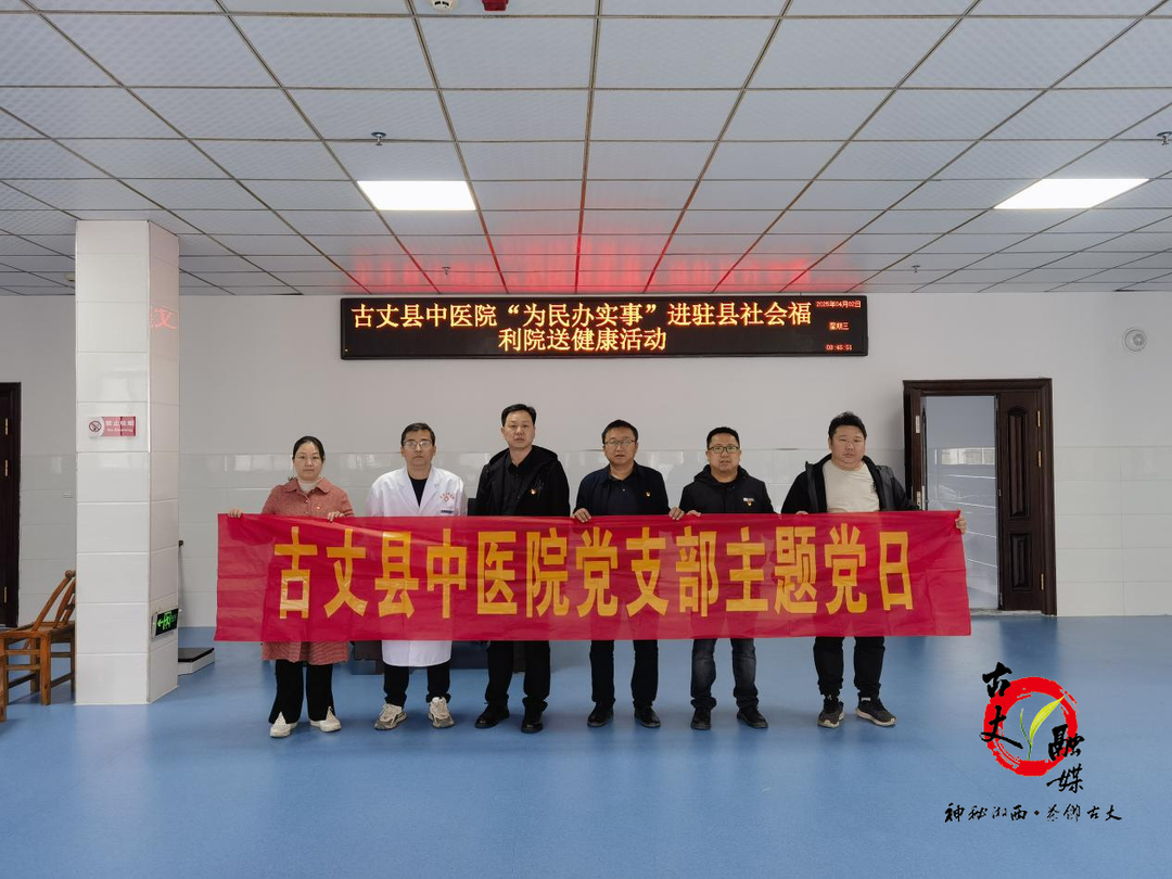 古丈县中医院：开展暖心体检在床边主题党日
