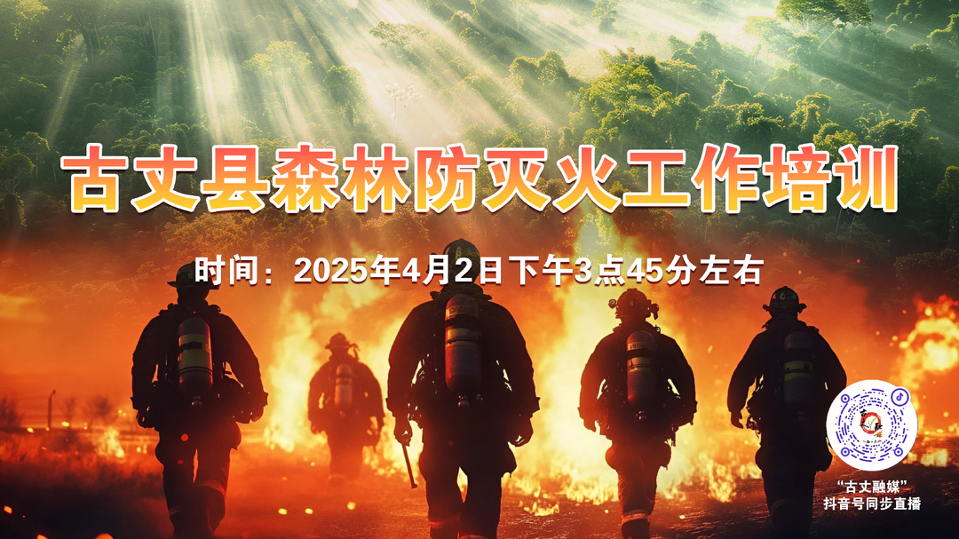直播！今天下午我县将举办森林防灭火工作培训