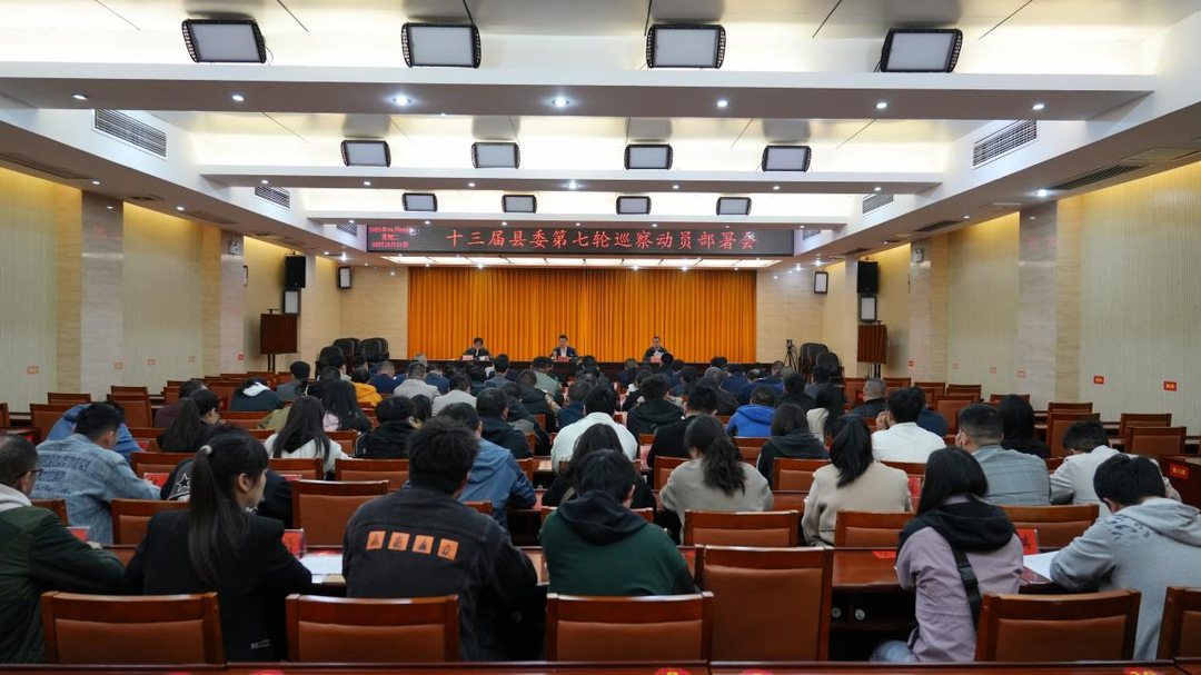 十三届县委第七轮巡察动员部署会召开