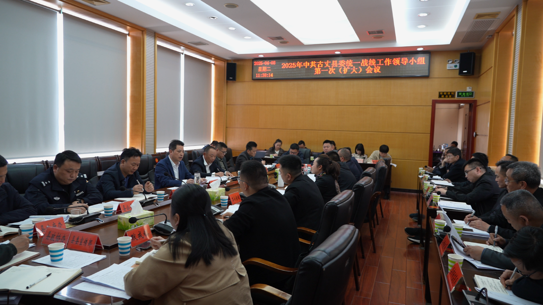 2025年中共古丈县委统一战线工作领导小组第一次全体（扩大）会议召开