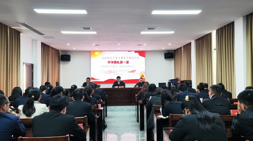 强化作风建设 锻造过硬队伍——2025年古丈县中青班开班