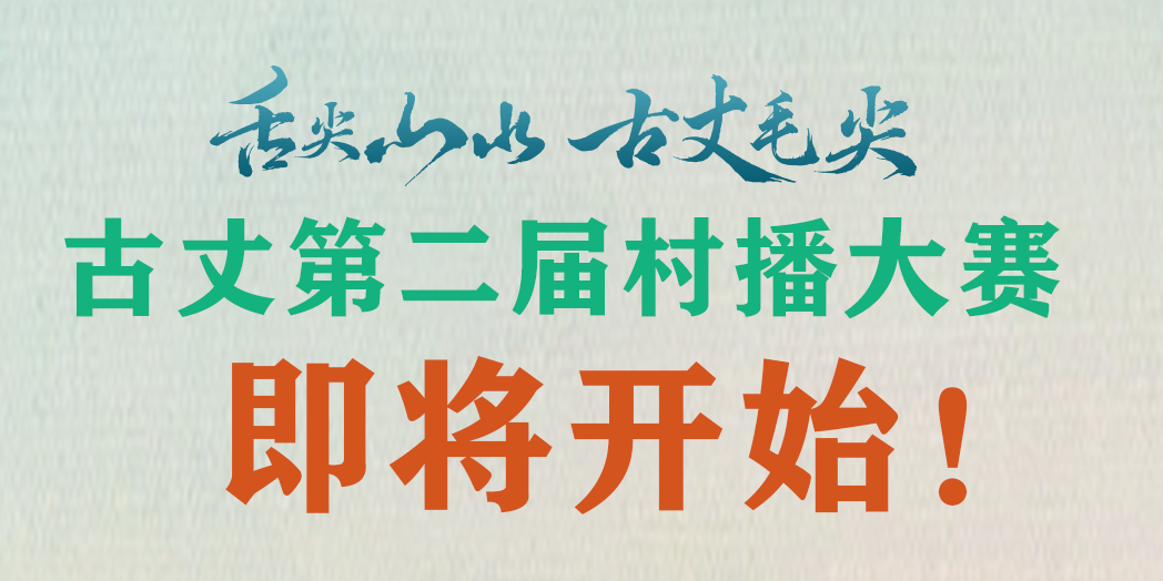 舌尖山水 古丈毛尖｜古丈第二届村播大赛即将开始，全城火热招募中~