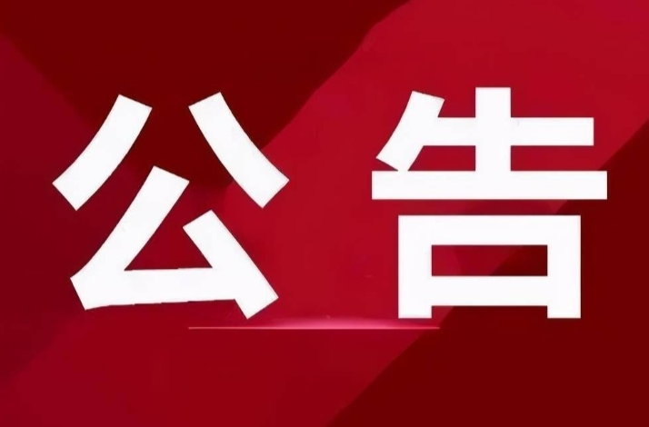 关于省委第一巡视组下沉红石林镇 开展信访接待工作的公告