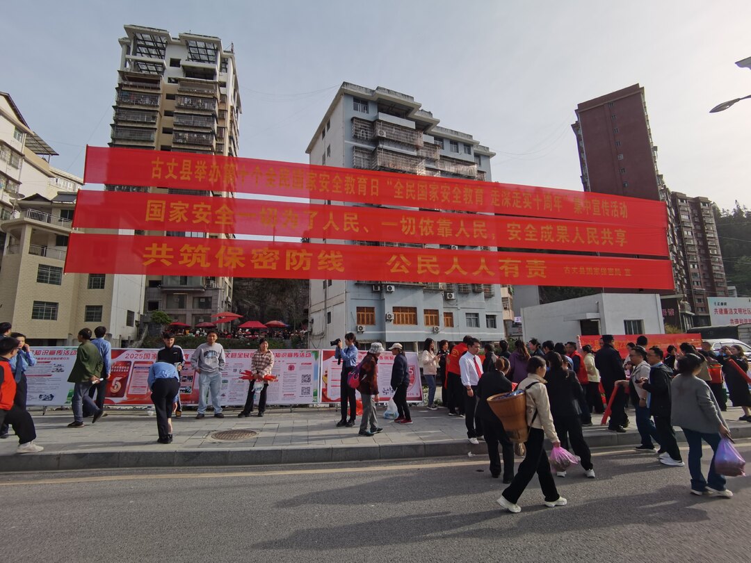 古丈县开展第十个国家安全教育日宣传活动