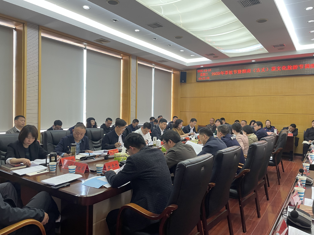 高水平办好茶事盛会 全方位展示茶乡风采：滕朝辉主持召开2025茶祖节暨湖南（古丈）茶文化旅游节筹备调度会